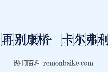 再别康桥·卡尔弗利是什么意思的图片